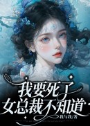 我要死了，女总裁不知道