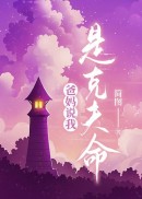 爸妈说我是克夫命