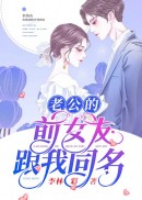 老公的前女友跟我同名