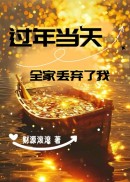 过年当天，全家丢弃了我