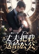 丈夫把我送给公公