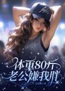 体重80斤，老公嫌我胖