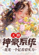 天降神豪系统：花光一个亿看看实力