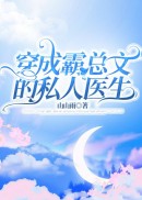穿成霸总文的私人医生