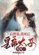 后世说，我死后皇帝太子都疯了