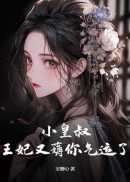 小皇叔，王妃又薅你气运了！