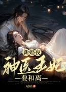 新婚夜，神医王妃要和离