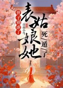 世子别虐了，表姑娘她死遁了