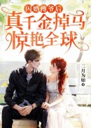 闪婚傅爷后，真千金掉马惊艳全球