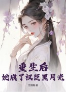 重生后，她成了权臣黑月光