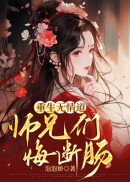 重生无情道，师兄们悔断肠