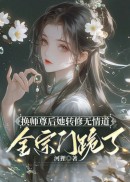 换师尊后她转修无情道，全宗门跪了