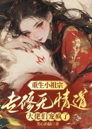 重生小祖宗专修无情道，大佬们宠疯了