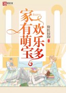 家有萌宝欢乐多