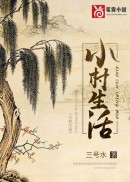 小村生活