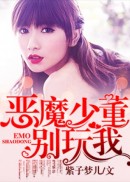 恶魔少董别玩我