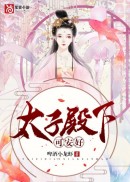 太子殿下可安好