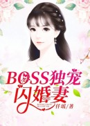 BOSS独宠闪婚妻