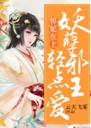 悍妃在上：妖孽邪王轻点爱