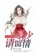 完美妻约：慕少，请留情