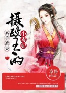 素手遮天：摄政王的小毒妃