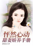 怦然心动：甜妻娇养手册