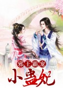 邪王霸宠小蛊妃