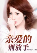 亲爱的，别放手