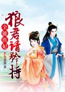 全能医妃，狼君请矜持