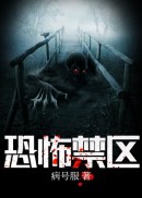 恐怖禁区