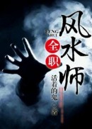 全职风水师