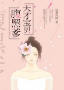 天才宝贝腹黑爹