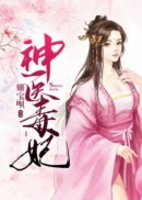 神医毒妃：妖孽王爷欠调教