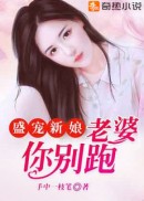 盛宠新娘：老婆你别跑