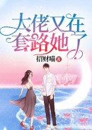 大佬又在套路她了