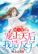 被大佬宠上天后我造反了