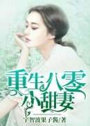 重生八零小甜妻