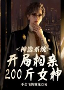 神选系统：开局相亲200斤女神