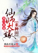 寒门贵妻：仙师大嫁来种田