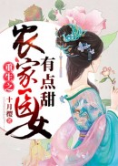 重生之农家医女有点甜