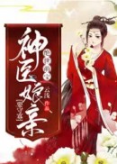 绝世萌宝：神医娘亲要守寡