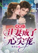 离婚后，丑妻成了心尖宠