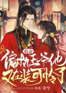 救命，偏执王爷又在装可怜了