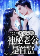 诱妻入怀：神秘老公是首富