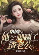 失忆后，她一脚踹了渣老公