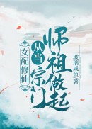 女配修仙：从当宗门师祖做起！