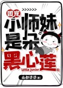 团宠小师妹是朵黑心莲