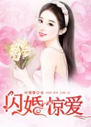 闪婚惊爱