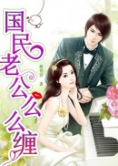 国民老公么么缠