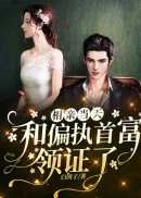 相亲当天，和偏执首富领证了